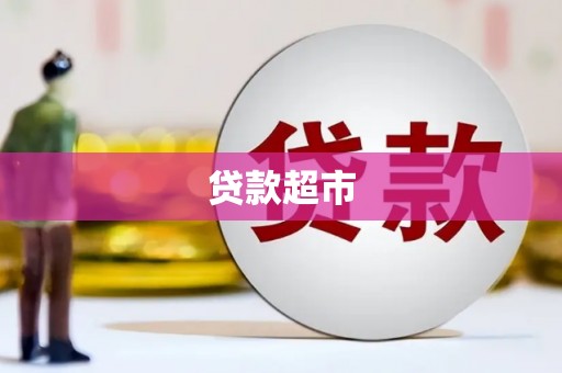 梁平贷款超市