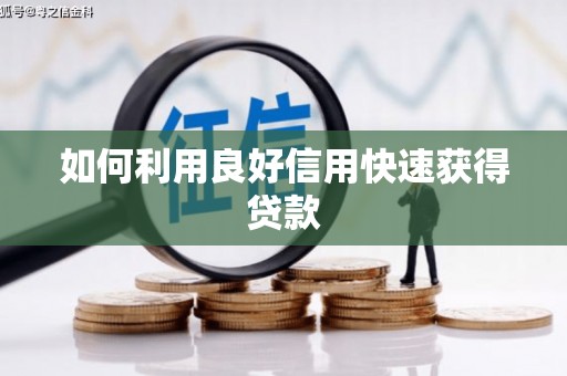 梁平如何利用良好信用快速获得贷款