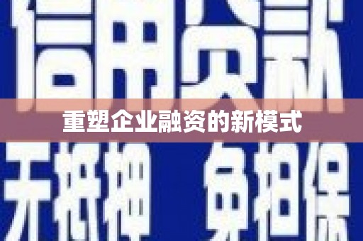 梁平重塑企业融资的新模式