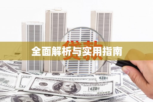 梁平全面解析与实用指南