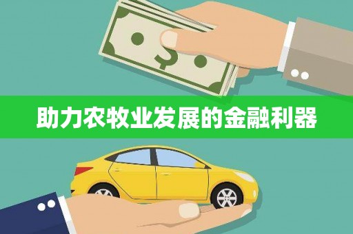 梁平助力农牧业发展的金融利器