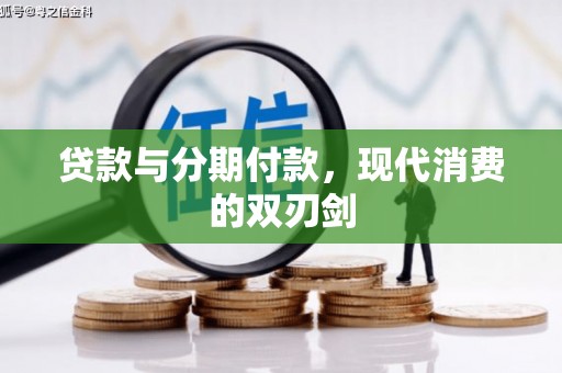 梁平贷款与分期付款，现代消费的双刃剑