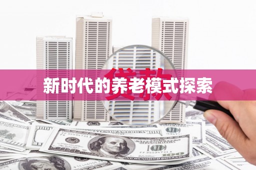 梁平新时代的养老模式探索
