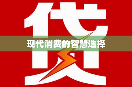 梁平现代消费的智慧选择