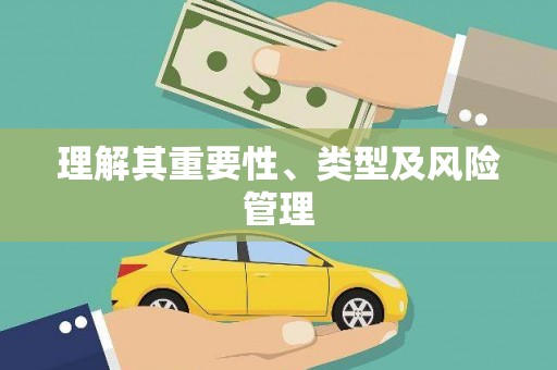 梁平理解其重要性、类型及风险管理
