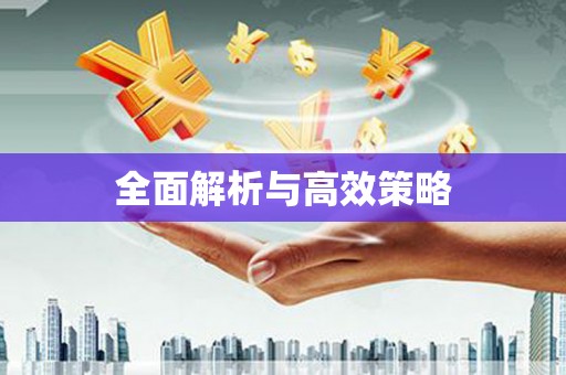 梁平全面解析与高效策略