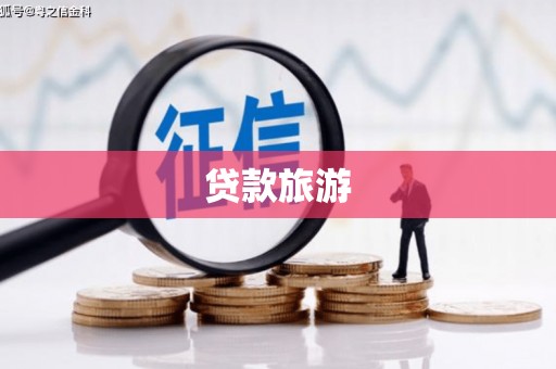 梁平贷款旅游