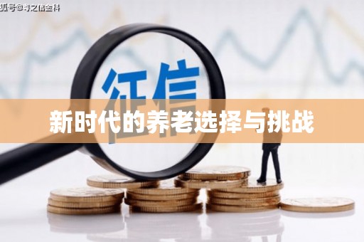 梁平新时代的养老选择与挑战