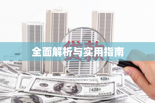 梁平全面解析与实用指南