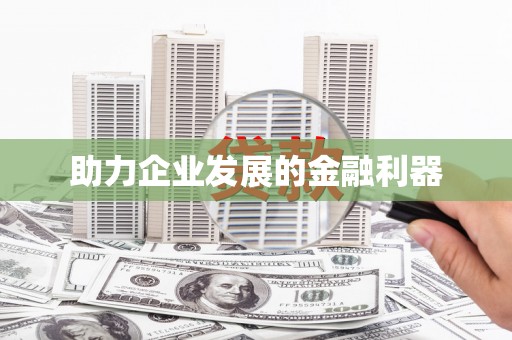 梁平助力企业发展的金融利器