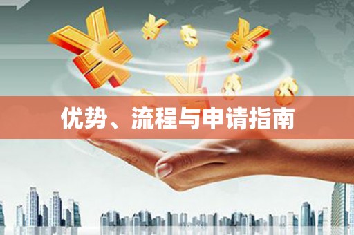 梁平优势、流程与申请指南