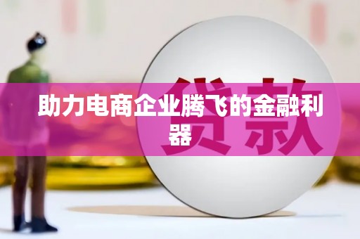 梁平助力电商企业腾飞的金融利器