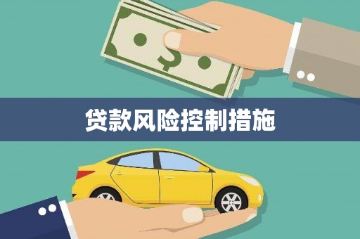 梁平贷款风险控制措施