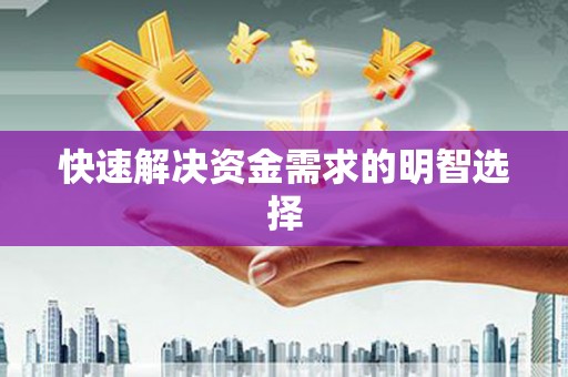 梁平快速解决资金需求的明智选择