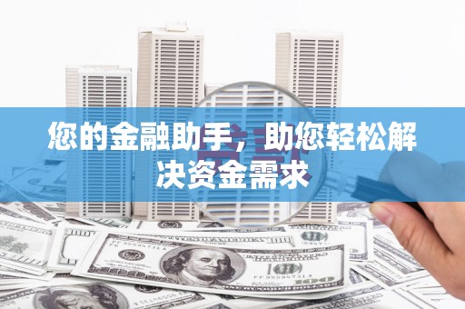 梁平您的金融助手，助您轻松解决资金需求