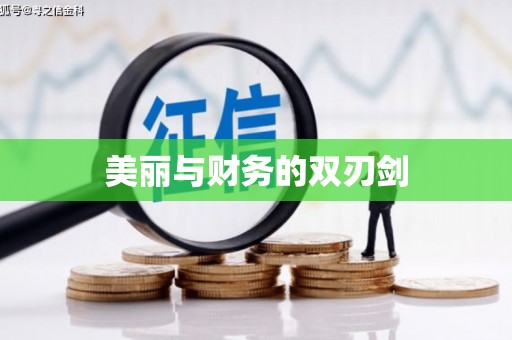 梁平美丽与财务的双刃剑