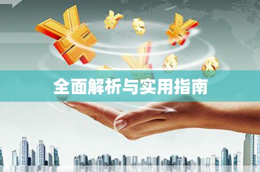 梁平全面解析与实用指南