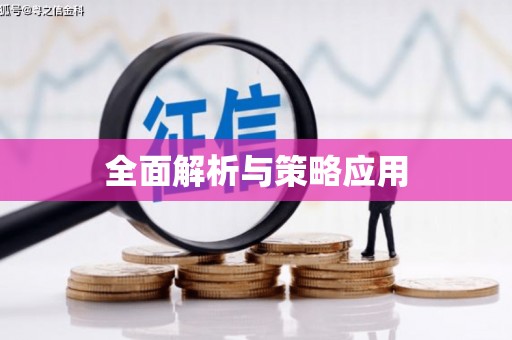 梁平全面解析与策略应用