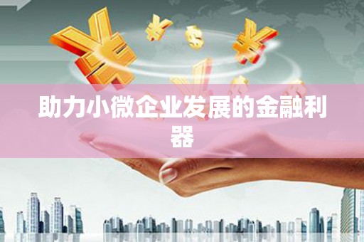 梁平助力小微企业发展的金融利器