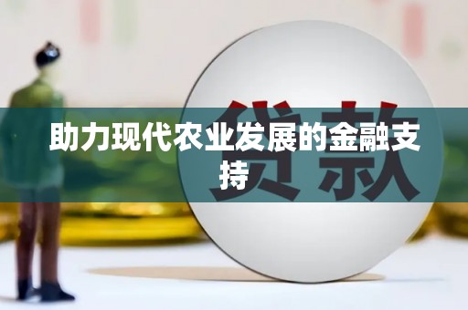 梁平助力现代农业发展的金融支持