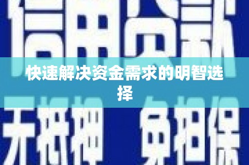 梁平快速解决资金需求的明智选择