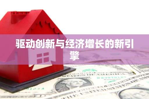 梁平驱动创新与经济增长的新引擎