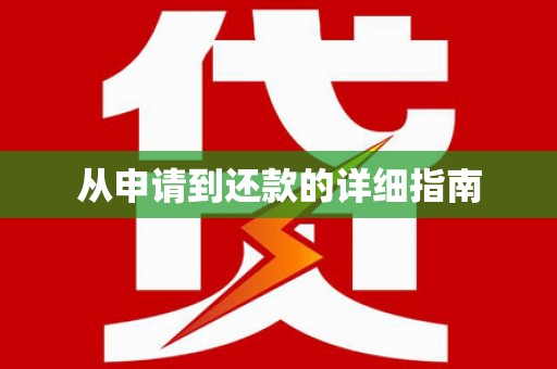 梁平从申请到还款的详细指南