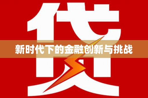 梁平新时代下的金融创新与挑战