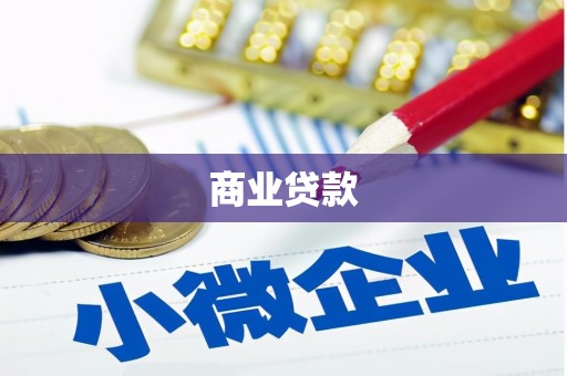 梁平商业贷款