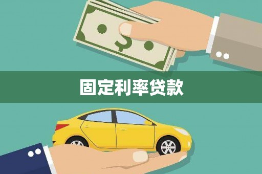 梁平固定利率贷款