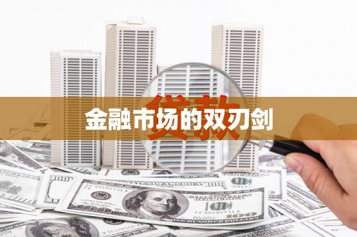 梁平金融市场的双刃剑