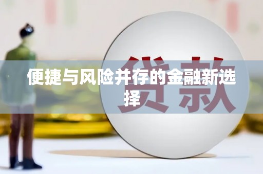 梁平便捷与风险并存的金融新选择