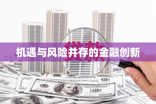 梁平机遇与风险并存的金融创新