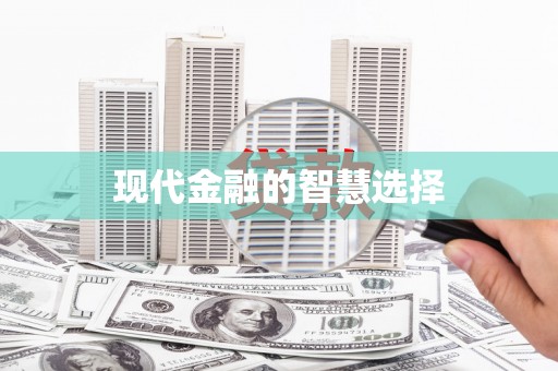 梁平现代金融的智慧选择