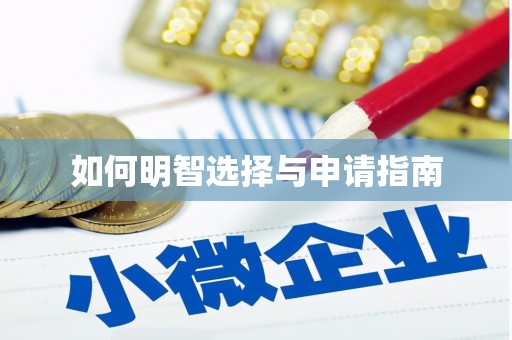 梁平如何明智选择与申请指南
