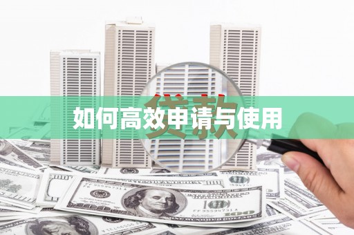 梁平如何高效申请与使用