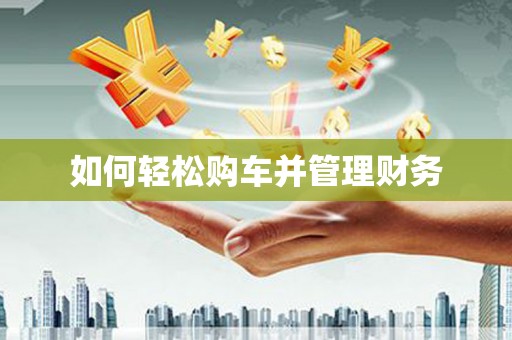 梁平如何轻松购车并管理财务