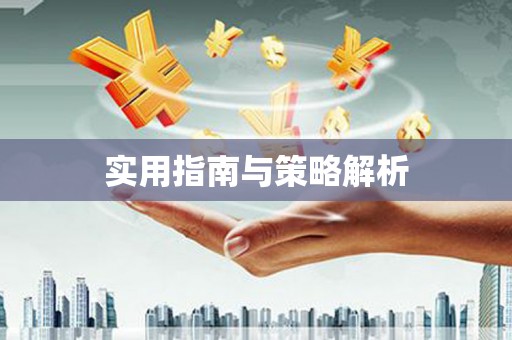 梁平实用指南与策略解析