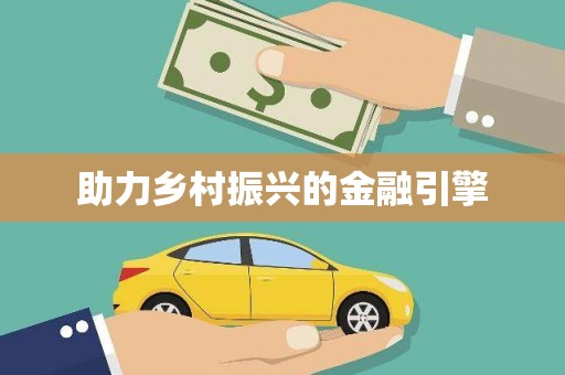 梁平助力乡村振兴的金融引擎