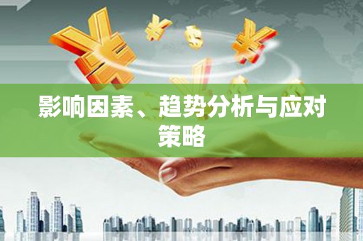 梁平影响因素、趋势分析与应对策略