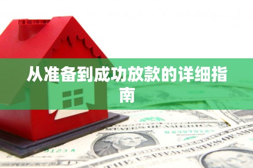 梁平从准备到成功放款的详细指南
