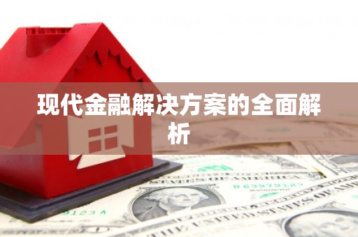 梁平现代金融解决方案的全面解析