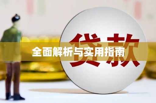 梁平全面解析与实用指南