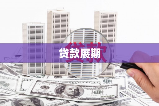梁平贷款展期