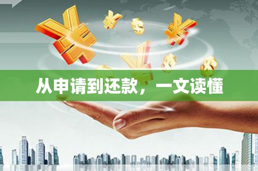 梁平从申请到还款，一文读懂