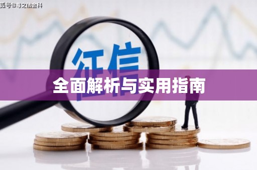 梁平全面解析与实用指南