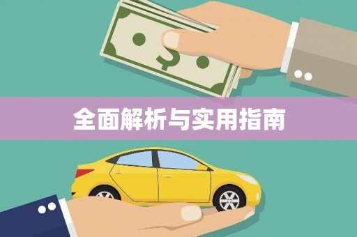 梁平全面解析与实用指南