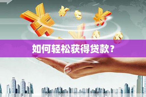 梁平如何轻松获得贷款？