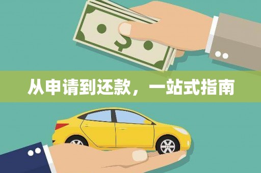 梁平从申请到还款，一站式指南