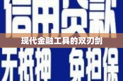 梁平现代金融工具的双刃剑